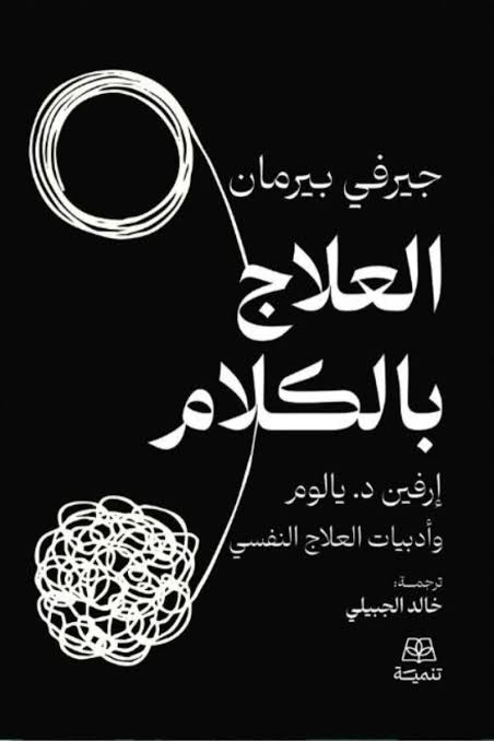 تحميل كتاب العلاج بالكلام PDF جيريفي بيرمان مجانا برابط مباشر