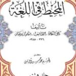 تحميل كتاب المحيط في اللغة جلد 8 لاسماعيل بن عباد PDF