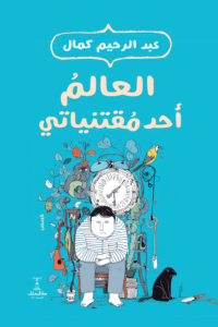 تحميل كتاب العالم أحد مقتنياتي PDF عبد الرحيم كمال مجانا