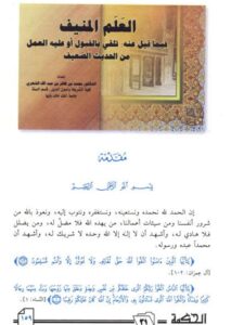 تحميل كتاب العلم المنيف فيما قيل عنه تلقي بالقبول أو عليه من الحديث الضعيف PDF محمد بن ظافر بن عبد الله الشهري