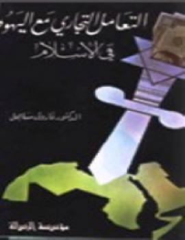 تحميل كتاب التعامل التجاري مع اليهود في الإسلام ل فاروق مساهل PDF