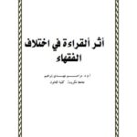 تحميل كتاب أثر القراءة في اختلاف الفقهاء ل مزاحم مهدي إبراهيم PDF