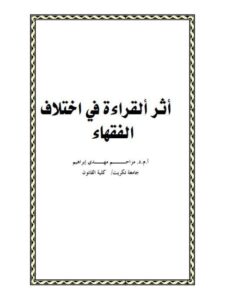 تحميل كتاب أثر القراءة في اختلاف الفقهاء ل مزاحم مهدي إبراهيم PDF