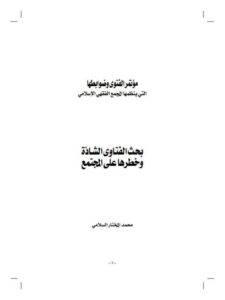 تحميل كتاب الفتاوى الشاذة- السلامي PDF محمد مختار السلامي