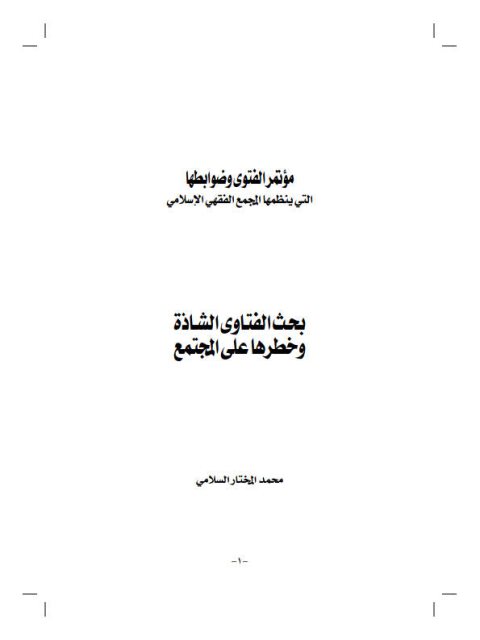 تحميل كتاب الفتاوى الشاذة- السلامي PDF محمد مختار السلامي