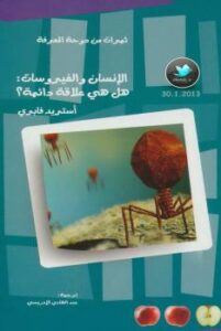 تحميل كتاب الإنسان والفيروسات PDF أستريد فابري