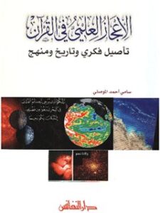 تحميل كتاب الاعجاز العلمي في القرآن الكريم PDF سامي احمد موصلي