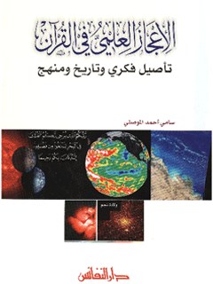 تحميل كتاب الاعجاز العلمي في القرآن الكريم PDF سامي احمد موصلي