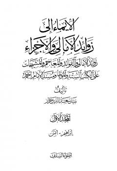 تحميل كتاب الإيماء إلى زوائد الأمالي والأجزاء PDF نبيل سعد الدين جرار