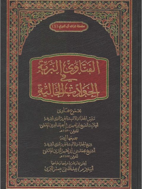تحميل كتاب الفتاوى البرية في الحوادث الحالية PDF أحمد بن إبراهيم البري الهاشمي