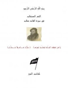 تحميل كتاب الثمر المستطاب في سيرة القائد خطاب PDF أبو عبيدة معمر بن المثنى التيمي