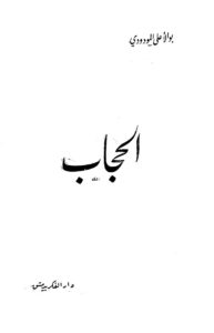 تحميل كتاب الحجاب PDF أبو الأعلى المودودي نسخة سلسة