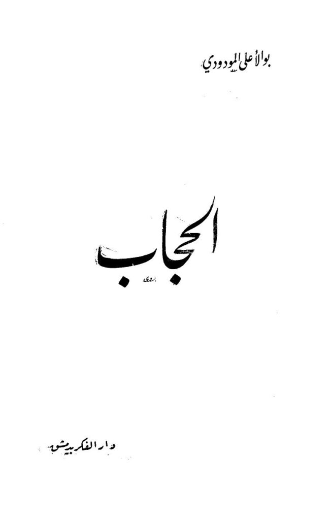 تحميل كتاب الحجاب PDF أبو الأعلى المودودي نسخة سلسة