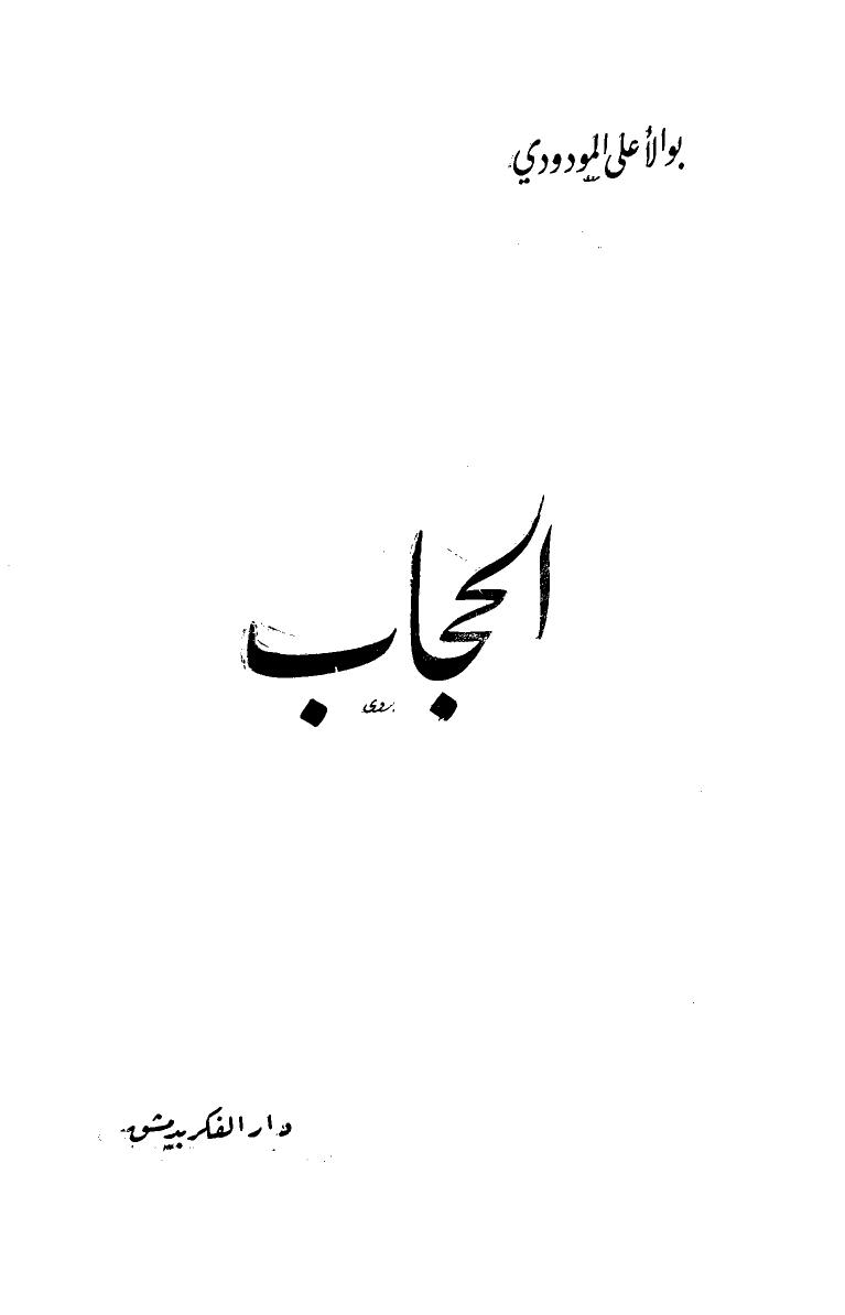 تحميل كتاب الحجاب PDF أبو الأعلى المودودي نسخة سلسة