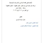 تحميل كتاب الحصانات في الفقه الإسلامي والتشريعات الوضعية PDF عادل عبد الله المسدي