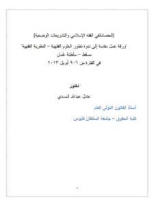 تحميل كتاب الحصانات في الفقه الإسلامي والتشريعات الوضعية PDF عادل عبد الله المسدي