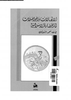 تحميل كتاب الإتصالات والمواصلات فى الحضارة الإسلامية PDF يوسف أحمد الشبراوى