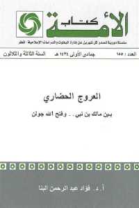 تحميل كتاب العروج الحضاري بين مالك بن نبي .. وفتح الله جولن PDF