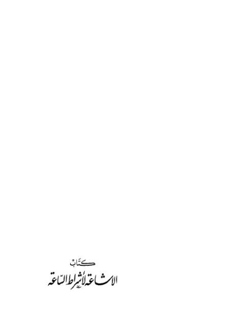 تحميل كتاب الإشاعة لأشراط الساعة – دار الهجرة PDF محمد بن رسول البرزنجي الحسيني
