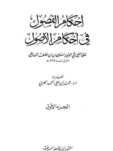تحميل كتاب إحكام الفصول في أحكام الأصول PDF أبو الوليد سليمان بن خلف الباجي نسخة سريعة القراءة