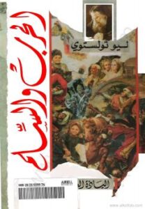 تحميل كتاب الحرب والسلام ج 3 ل ليو تولستوى PDF