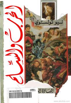 تحميل كتاب الحرب والسلام ج 3 ل ليو تولستوى PDF