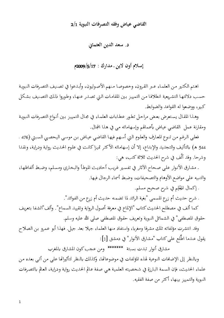 تحميل كتاب القاضي عياض وفقه التصرفات النبوية 1 / 2 مقالة في مجلة مدارك PDF سعد الدين العثماني
