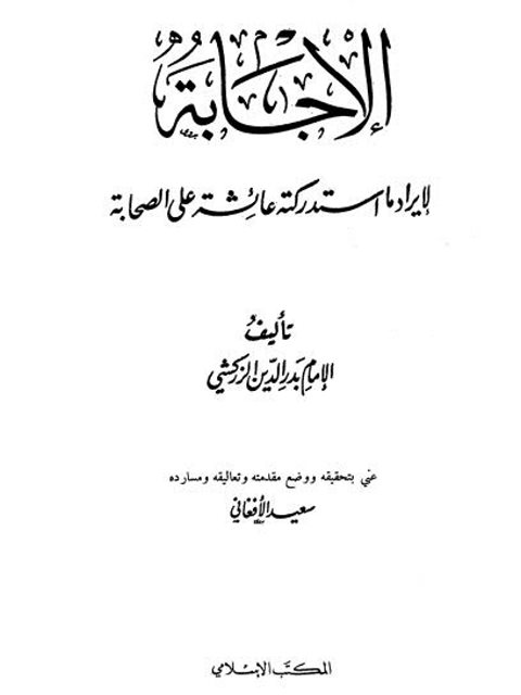 تحميل كتاب الإجابة لإيراد ما استدركته عائشة على الصحابة- ت الأفغاني PDF بدر الدين الزركشي
