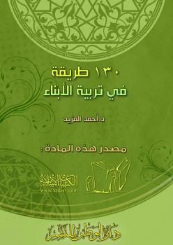 تحميل كتاب 130 طريقة في تربية الأبناء ل د. أحمد بن عثمان المزيد PDF