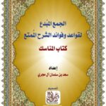 تحميل كتاب الجمع المبدع لقواعد وفوائد الشرح الممتع كتاب المناسك ل سعد بن سلمان آل مجري PDF سعد بن سلمان آل مجري