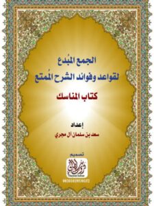 تحميل كتاب الجمع المبدع لقواعد وفوائد الشرح الممتع كتاب المناسك ل سعد بن سلمان آل مجري PDF سعد بن سلمان آل مجري