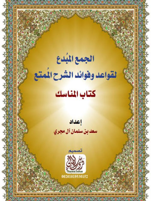 تحميل كتاب الجمع المبدع لقواعد وفوائد الشرح الممتع كتاب المناسك ل سعد بن سلمان آل مجري PDF سعد بن سلمان آل مجري