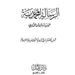 تحميل كتاب الرسالة المحمدية ثمان محاضرات في السيرة النبوية ورسالة الإسلام علي بن عبد الحي الحسني الندوي PDF