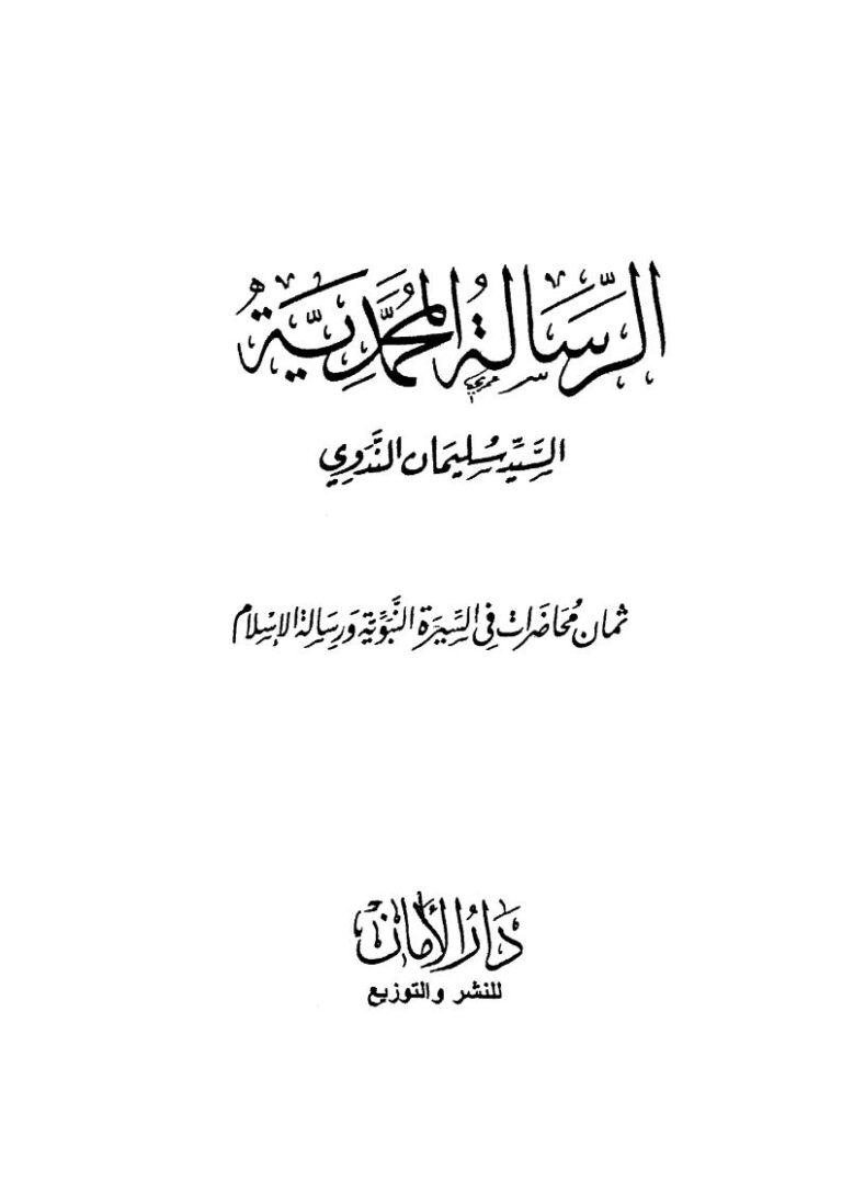 تحميل كتاب الرسالة المحمدية ثمان محاضرات في السيرة النبوية ورسالة الإسلام علي بن عبد الحي الحسني الندوي PDF