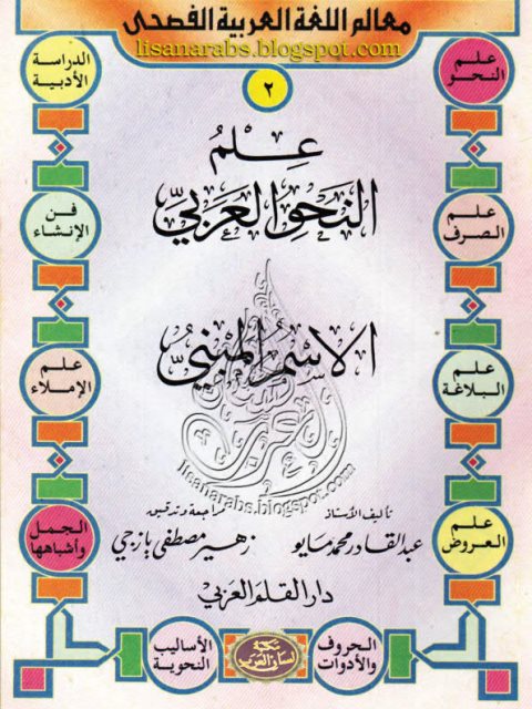 تحميل كتاب الأسم والمبنى PDF عبد القادر محمد مايو