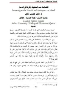 تحميل كتاب القسامة عند الحنفية وأثرها في الدماء ل عامر خميس وادي PDF عامر خميس وادي غير مختصر
