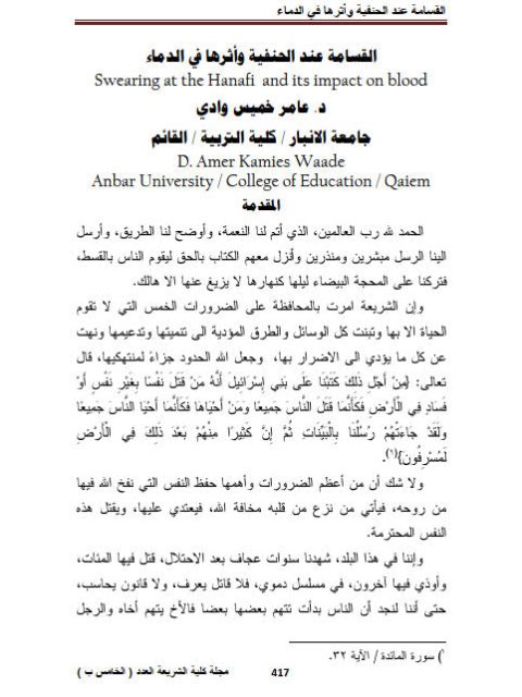 تحميل كتاب القسامة عند الحنفية وأثرها في الدماء ل عامر خميس وادي PDF عامر خميس وادي غير مختصر