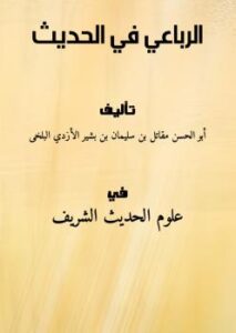 تحميل كتاب الرباعي في الحديث PDF أبو الحسن مقاتل بن سليمان بن بشير الأزدي البلخي
