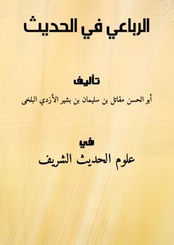 تحميل كتاب الرباعي في الحديث PDF أبو الحسن مقاتل بن سليمان بن بشير الأزدي البلخي