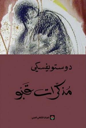 تحميل كتاب مذكرات قبو PDF فيودور دوستويفسكي مجانا برابط مباشر