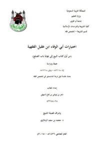 تحميل كتاب اختيارات أبي الوفاء ابن عقيل الفقهية من أول كتاب البيع الي نهاية باب الصلح جمعا و دراسة ل ماهر نويشي بن نفاع السهلي PDF