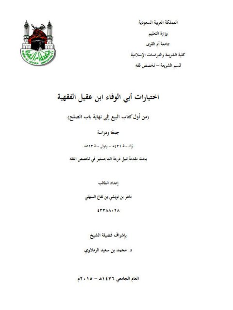 تحميل كتاب اختيارات أبي الوفاء ابن عقيل الفقهية من أول كتاب البيع الي نهاية باب الصلح جمعا و دراسة ل ماهر نويشي بن نفاع السهلي PDF