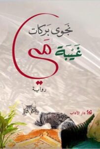 تحميل كتاب غيبة مي لنجوى بركات بصيغة PDF مجانا