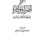 تحميل كتاب الربا أضراره وآثاره في ضوء الكتاب والسنة ل سعيد بن على بن وهف القحطاني PDF