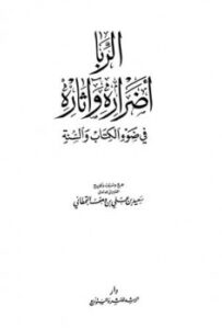 تحميل كتاب الربا أضراره وآثاره في ضوء الكتاب والسنة ل سعيد بن على بن وهف القحطاني PDF