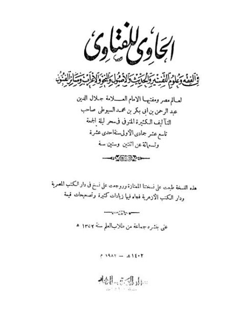 تحميل كتاب الحاوي للفتاوي فى الفقه وعلوم التفسير والحديث والأصول والنحو والإعراب و سائر الفنون PDF عبد الرحمن بن أبي بكر جلال الدين السيوطي