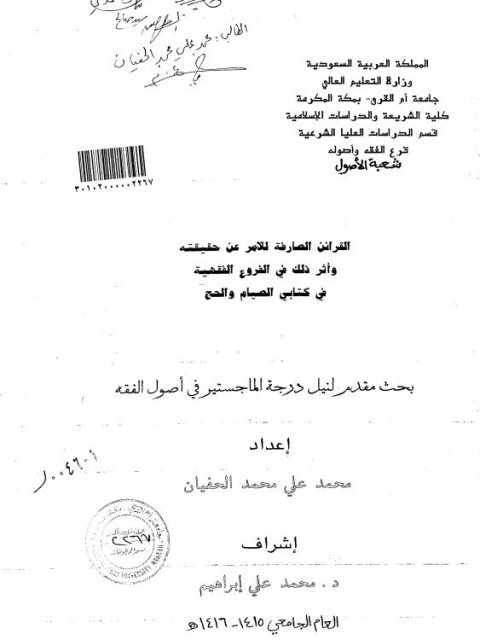 تحميل كتاب القرائن الصارفة للأمر عن حقيقته وأثرذلك في الفروع الفقهية في كتابي الصيام والحج لمحمد على محمد الحفيان PDF محمد على محمد الحفيان