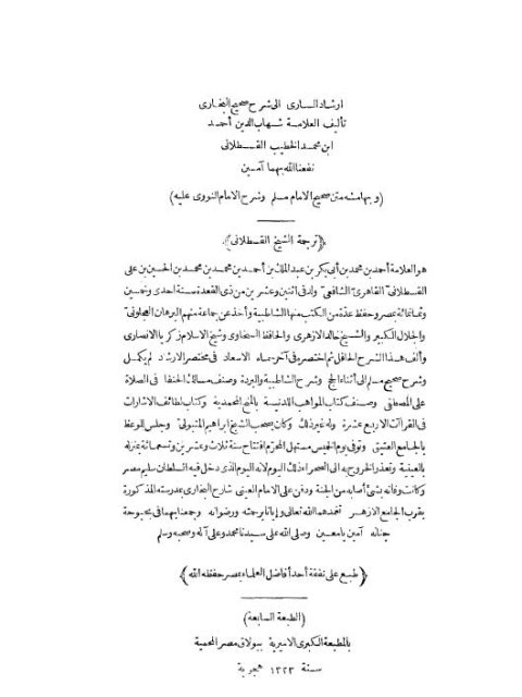 تحميل كتاب إرشاد الساري لشرح صحيح البخاري وبهامشه شروح مسلم للنووي- ط بولاق PDF أحمد بن محمد بن أبي بكر القسطلاني