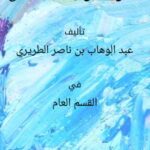 تحميل كتاب العمل للدين واجب الجميع ل عبد الوهاب بن ناصر الطريري PDF