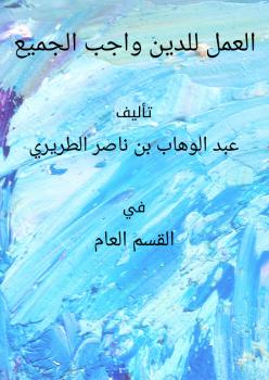 تحميل كتاب العمل للدين واجب الجميع ل عبد الوهاب بن ناصر الطريري PDF